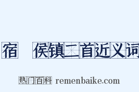 宿酂侯镇二首近义词是什么意思的图片